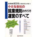 小さな会社の就業規則の作り方・運営のすべて 指導実績800社の現役社労士が書いた アスカビジネス/溝畑雄二