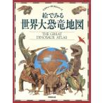 絵でみる世界大恐竜地図 ピクチャーアトラスシリーズ/ジュリアノフォルナリ,ウィリアムリンゼー【著】,　