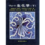 ヴォート 生化学(下)/D.ヴォート,J.G.ヴォート【著】,田宮信雄,村松正実,八木達彦　