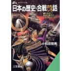 日本の歴史・合戦おもしろ話 知的生きかた文庫/小和田哲男【著】