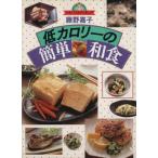 低カロリーの簡単和食 マイ・ベストクッキング/藤野嘉子【著】