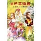 続 若草物語 ポプラ社文庫C104世界名作シリーズ/ルイザ・メイオルコット【作】,蕗沢忠枝【文】　