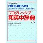 プログレッシブ和英中辞典/近藤いね子,高野フミ【編】