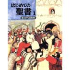 はじめての聖書(1) 古くからの約束 1/小塩節【ほか訳】　