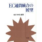 EC通貨統合の展望/相沢幸悦【編著】　