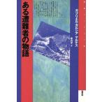 ある遭難者の物語 叢書 アンデスの�