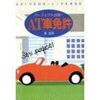 パーフェクト合格！AT車免許/倉宣昭【著】　