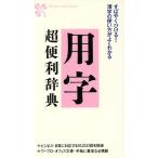 用字超便利辞典 すばやくひける！漢字の使い方がよくわかる/田村晋【編】