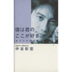 僕は君のここが好き サブリナの法則/中谷彰宏【著】