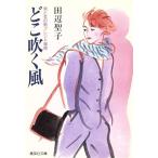 どこ吹く風 集英社文庫/田辺聖子【著】