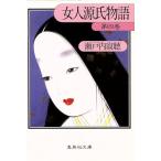 女人源氏物語(第4巻) 集英社文庫/瀬戸内寂聴【著】