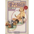 愛犬物語(上) 集英社文庫/ジェイムズヘリオット【著】,畑正憲,ジェルミエンジェル【訳】
