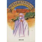 おばちゃまはアラブ・スパイ 集英社文庫ミセス・ポリファックス・シリーズ/ドロシーギルマン【著】,柳沢由実