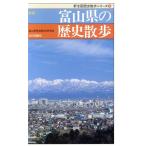 新版 富山県の歴史散歩 新全国歴史散歩シリーズ/富山県歴史散歩研究会【編】