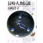  Nagasaki * человек рыба легенда / Yamazaki Yoko [ работа ]