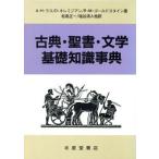 古典・聖書・文学基礎知識事典/A.H.ラス,D.キレミジアン,R.M.ゴールドスタイン【著】,松島正一,　