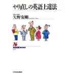 やり直しの英語上達法 NHKブックス647/矢野安剛【著】　