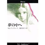 夢の中へ 扶桑社ミステリー/V.C.アンドリュース【著】,奥村章子【訳】