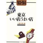東京いい店うまい店(’93〜’94年版)/文芸春秋【編】