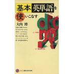 基本英単語を使いこなす 講談社現代新書1106/大内博【著】　