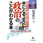 手にとるように政治のことがわかる本 図解でわかる選挙・国会・派閥のA to Z/福岡政行【編著】