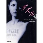 ダズル(上) 新潮文庫/ジュディスクランツ【著】,小沢瑞穂【訳】