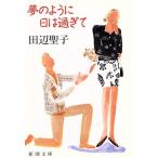 夢のように日は過ぎて 新潮文庫/田辺聖子【著】