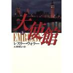 大使館(上)/レスリーウォラー【著】,広瀬順弘【訳】　