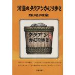  река .. tak Anne ..... Bunshun Bunko / Senoo Kappa [ работа ]