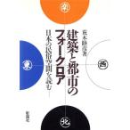 建築と都市のフォークロア 日本の民俗空間を読む/荒木睦彦【著】　