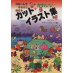 かわいいカット・イラスト集 コピーしてそのまま使える/コマドリ・デザイングループ【編】