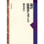 論評　建築界を考える／橋本喬行【著】