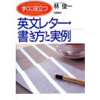 すぐに役立つ英文レター・書き方と実例/林俊一【著】