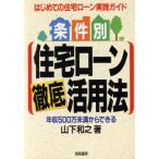 条件別 住宅ローン徹底活用法 はじめての住宅ローン実践ガイド 年収500万未満からできる/山下和之【著】