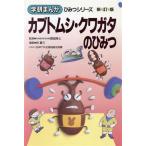 カブトムシ・クワガタのひみつ 新訂版 学研まんが ひみつシリーズ20/林夏介