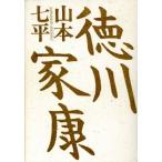 徳川家康/山本七平【著】