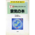景気の本 鈴木君がほんとうにわかった これだけは身につけておきたい入門シリーズ2/古川哲夫【著】