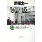 動き出した「文明のマグマ」 風と炎と第3部/堺屋太一【著】　