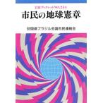 市民の地球憲章 岩波ブックレット254/92国連ブラジル会議市民連絡会【著】