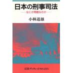 日本の刑事司法 なにが問題なのか 岩波ブックレット255/小林道雄【著】　