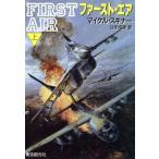 ファースト・エア(上) 創元ノヴェルズ/マイケルスキナー【著】,公手成幸【訳】