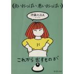 良いおっぱい悪いおっぱい 集英社文庫/伊藤比呂美【文・イラスト】