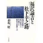福沢諭吉と松下幸之助 「福沢思想」と「松下哲学」に共通する繁栄の思想とは/赤坂昭【著】