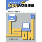 図解 ISDNの交換技術 ISDN技術シリーズ/本間良和,中野義雄【著】　