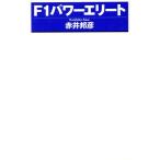 F1パワーエリート/赤井邦彦【著】　