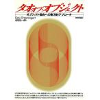 タオ・オブ・オブジェクト オブジェクト指向への東洋的アプローチ/GaryEntsminger【著】,吉田弘一郎【訳】