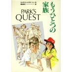 もうひとつの家族/キャサリン・パターソン(著者),岡本浜江(訳者)　