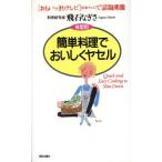 体型別 簡単料理でおいしくヤセル/飛石なぎさ【著】　