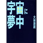 宇宙に夢中 福武文庫/大林辰蔵【著】　