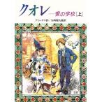 クオレ 愛の学校(上) 偕成社文庫3128/E.Deアミーチス【作】,矢崎源九郎【訳】